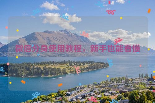 微信分身使用教程,新手也能看懂