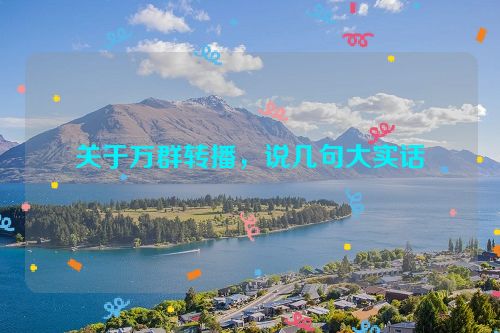 关于万群转播，说几句大实话