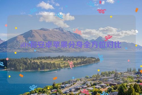 iOS和安卓苹果分身全方位对比